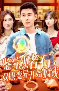 鉴宝赌石，双眼变异开始搞钱