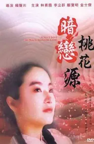 暗恋桃花源
