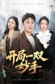 开局一双妙手