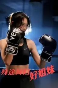 殊途同归好姐妹