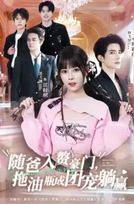 随爸入赘豪门，拖油瓶成团宠躺赢