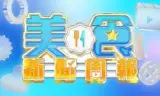 美食新闻周报