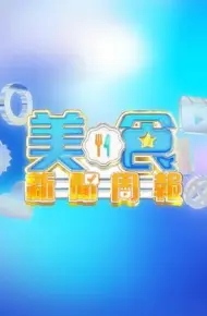 美食新闻周报