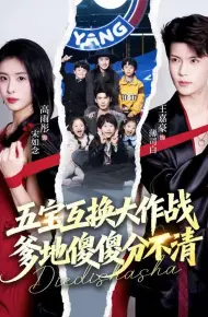 五宝互换大作战，爹地傻傻分不清