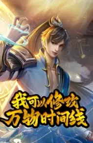 我可以修改万物时间线动态漫