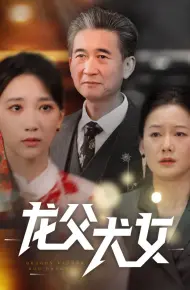 龙父犬女