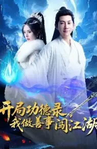 开局功德录，我做善事闯江湖
