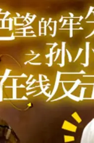 绝望的牢笼之孙小姐在线反击