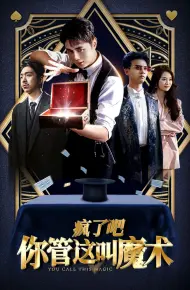 疯了吧你管这叫魔术