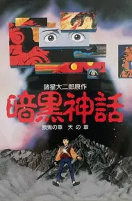 暗黑神话