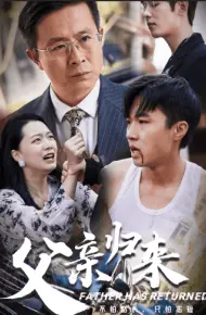 父亲归来第一部