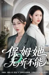 保姆她无所不能