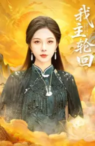 我主轮回