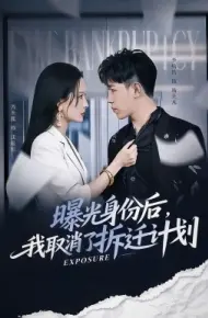 曝光身份后，我取消了拆迁计划