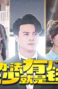 没办法本少就是有钱