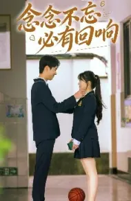 念念不忘，必有回响