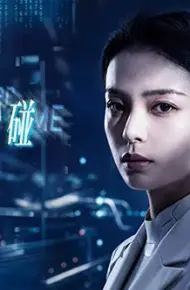 不可触碰