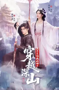 穿越深山我怎么就成山神了