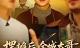 摆摊后，全城大哥都来给我打下手