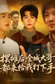 摆摊后,全城大哥都来给我打下手