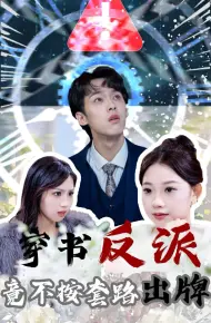 穿书反派竟不按套路出牌