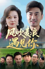 风吹麦浪遇见你