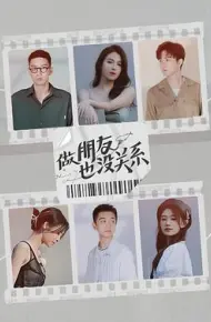 做朋友也没关系