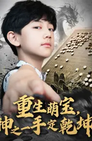 重生萌宝神之一手定乾坤