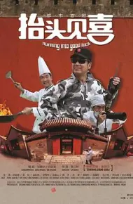 抬头见喜2012