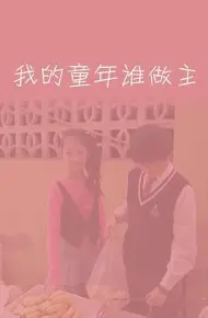 我的童年谁做主