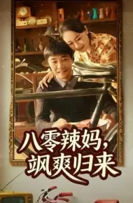 八零辣妈,飒爽归来