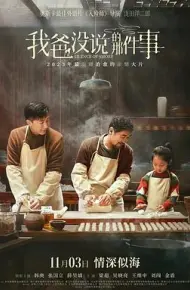 我爸没说的那件事