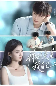 情敌竟是我自己