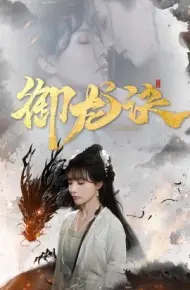 御龙诀