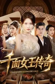 千面女王传奇