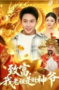 致富,我老祖是财神爷