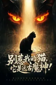 别惹我的猫,它是远古魔神!