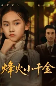 烽火小千金