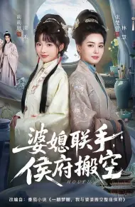 婆媳联手,侯府搬空