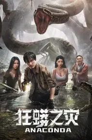 狂蟒之灾