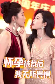 怀孕被裁后,我无所畏惧