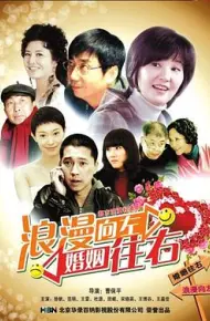 浪漫向左，婚姻往右