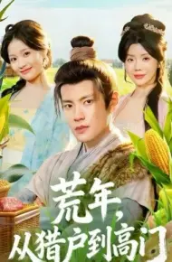 荒年，从猎户到高门