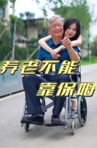 养老不能靠保姆