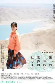 旅途的结束，世界的开始