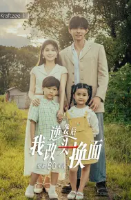 逆袭后我改头换面惊艳80年代
