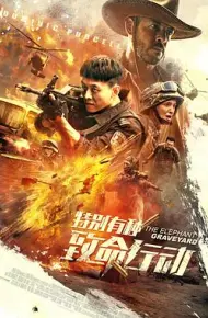 特别有种:致命行动