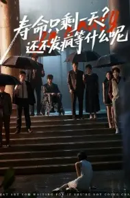 寿命只剩一天？还不发疯等什么呢