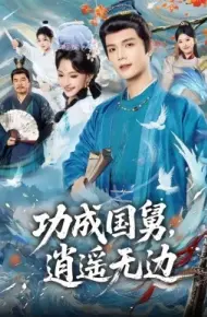 功成国舅,逍遥无边