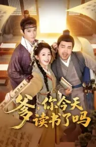 爹，你今天读书了吗 穿越喜提纨绔爹，逼他科举就好了